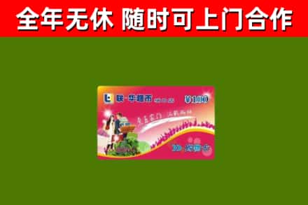 南阳市回收购物卡